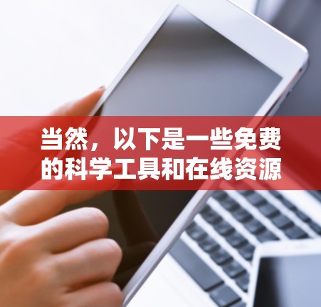 当然，以下是一些免费的科学工具和在线资源，供您使用