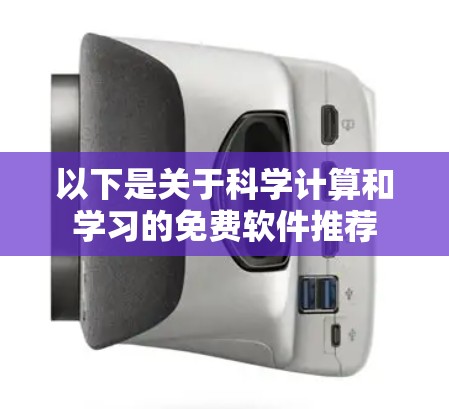 以下是关于科学计算和学习的免费软件推荐
