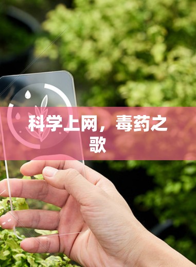 科学上网，毒药之歌