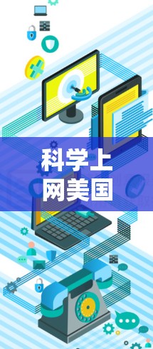 科学上网美国节，科技与文化交融的创新见证