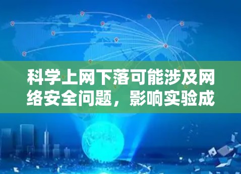 科学上网下落可能涉及网络安全问题，影响实验成功和数据安全。以下是针对这种情况的分步建议