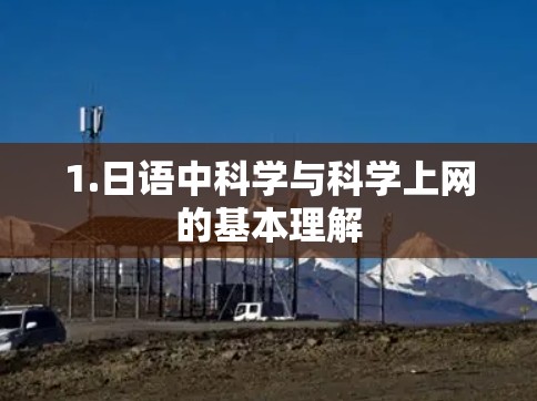 1.日语中科学与科学上网的基本理解