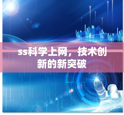 ss科学上网，技术创新的新突破