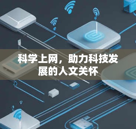 科学上网，助力科技发展的人文关怀