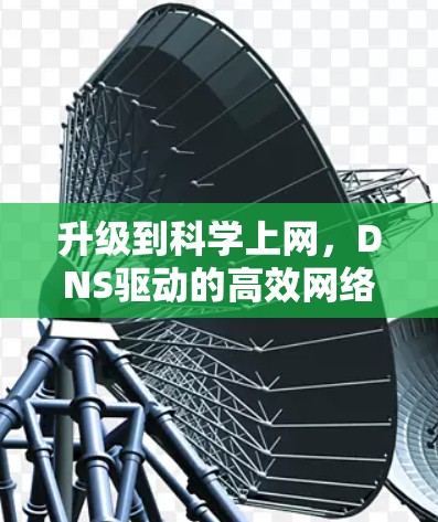 升级到科学上网，DNS驱动的高效网络解决方案