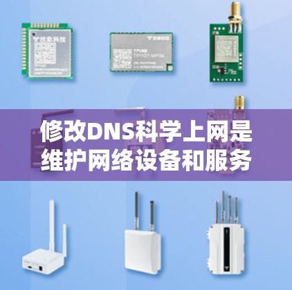 修改DNS科学上网是维护网络设备和服务器性能的重要步骤。以下是一个有序的指南，帮助您顺利完成这一过程