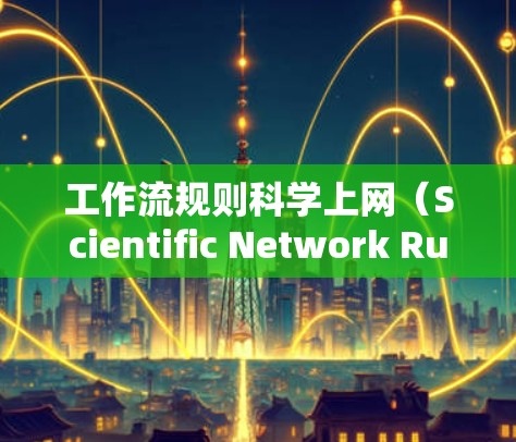 工作流规则科学上网（Scientific Network Rules）