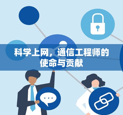 科学上网，通信工程师的使命与贡献