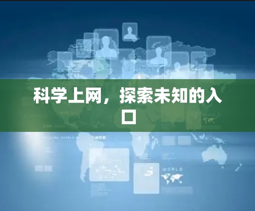 科学上网，探索未知的入口
