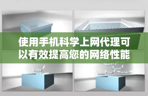 使用手机科学上网代理可以有效提高您的网络性能，尤其是在手机网络连接不稳定的条件下。以下是一个详细而清晰的步骤指南，帮助您使用科学上网代理