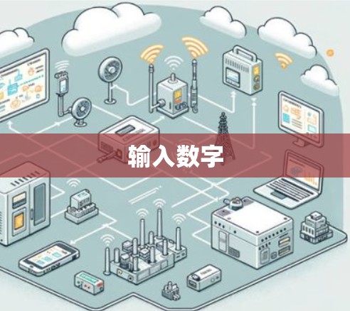 输入数字