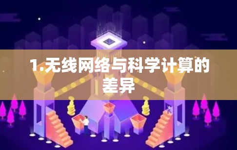 1.无线网络与科学计算的差异