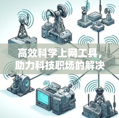 高效科学上网工具，助力科技职场的解决方案