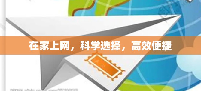 在家上网，科学选择，高效便捷