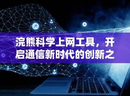 浣熊科学上网工具，开启通信新时代的创新之旅