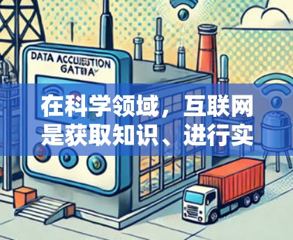 在科学领域，互联网是获取知识、进行实验和进行高级计算的重要工具。如果在科学上网改IP时遇到了问题，以下是一些可能的解决方案