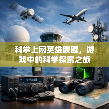 科学上网英雄联盟，游戏中的科学探索之旅
