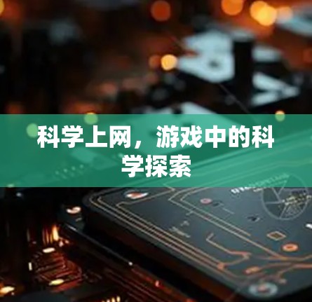 科学上网，游戏中的科学探索