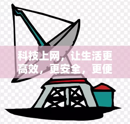 科技上网，让生活更高效，更安全，更便捷！
