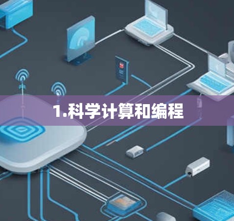 1.科学计算和编程