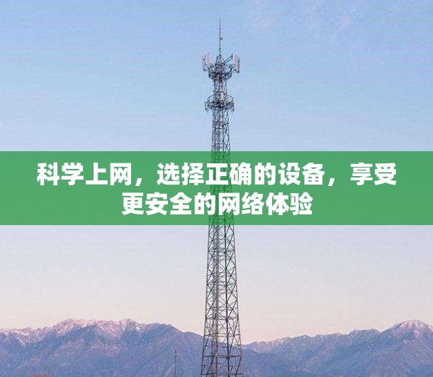 科学上网，选择正确的设备，享受更安全的网络体验