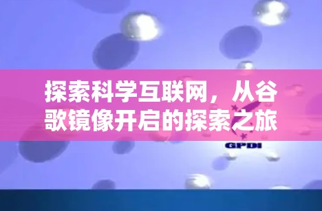 探索科学互联网，从谷歌镜像开启的探索之旅