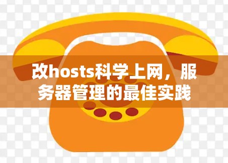 改hosts科学上网,服务器管理的最佳实践