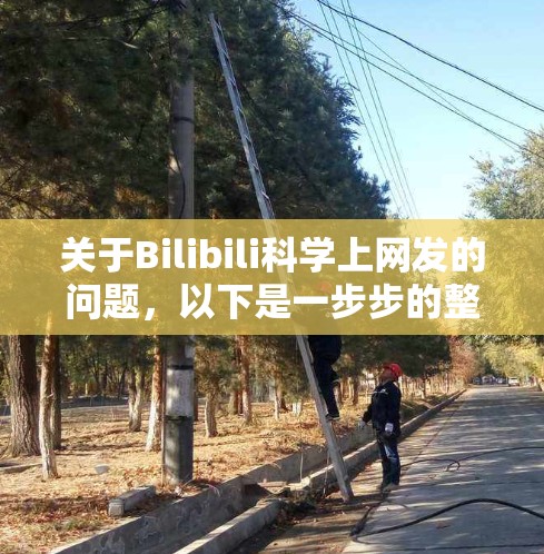 关于Bilibili科学上网发的问题，以下是一步步的整理和答案