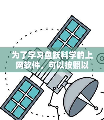 为了学习鱼跃科学的上网软件，可以按照以下步骤进行