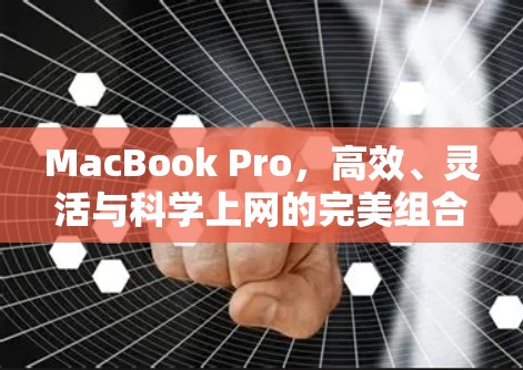 MacBook Pro，高效、灵活与科学上网的完美组合