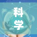 科学上网搜油管，能源管理的智能化突破