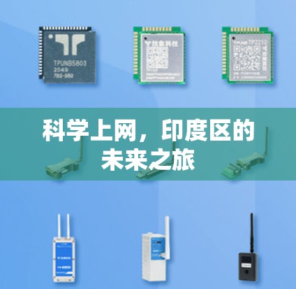 科学上网，印度区的未来之旅