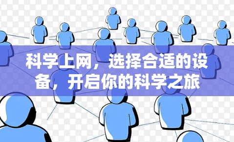 科学上网，选择合适的设备，开启你的科学之旅