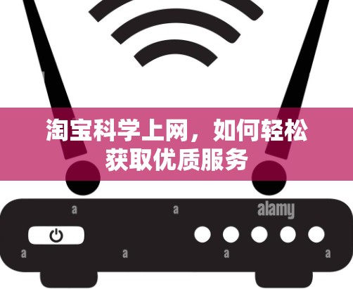 淘宝科学上网，如何轻松获取优质服务