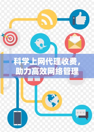 科学上网代理收费，助力高效网络管理