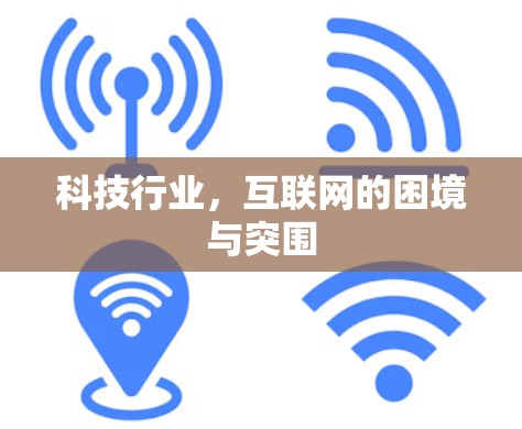 科技行业，互联网的困境与突围