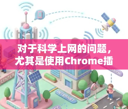 对于科学上网的问题，尤其是使用Chrome插件，以下是一些常见且有效的解决方法