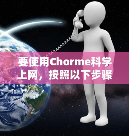 要使用Chorme科学上网，按照以下步骤操作