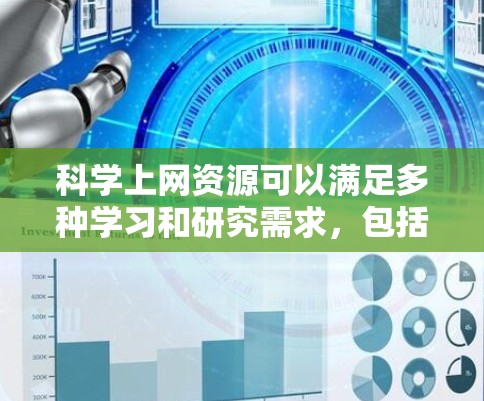 科学上网资源可以满足多种学习和研究需求，包括学术论文查找、在线课程学习、数据分析工具、编程环境等。以下是一些常见的科学上网资源
