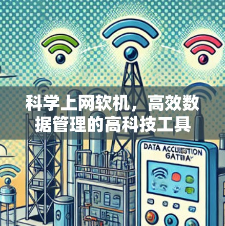 科学上网软机，高效数据管理的高科技工具