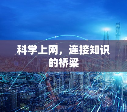 科学上网，连接知识的桥梁