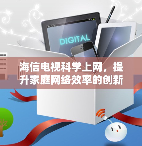 海信电视科学上网，提升家庭网络效率的创新解决方案