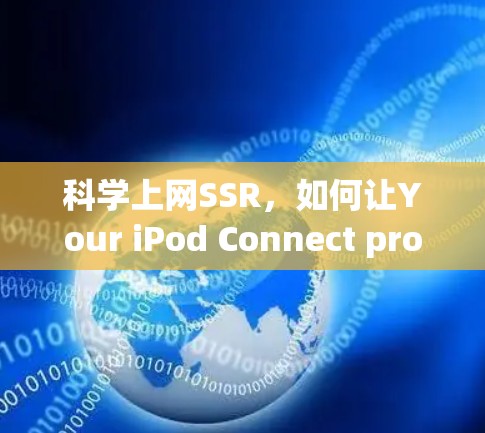 科学上网SSR，如何让Your iPod Connect properly