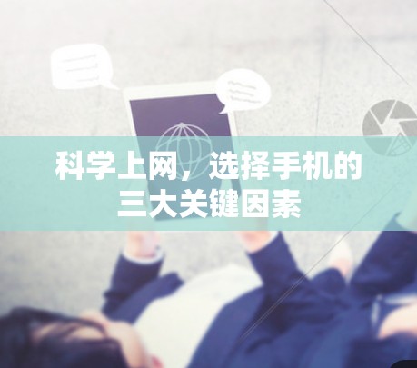 科学上网，选择手机的三大关键因素