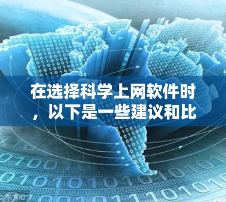 在选择科学上网软件时，以下是一些建议和比较