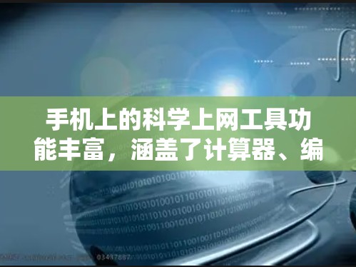 手机上的科学上网工具功能丰富，涵盖了计算器、编程模式、图形绘制工具以及其他应用，每个工具的使用方法不同，需要根据具体需求进行学习和实践。以下是详细的步骤指南