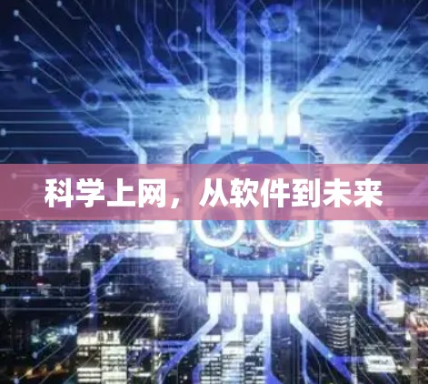 科学上网，从软件到未来