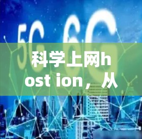 科学上网host ion，从架构到应用