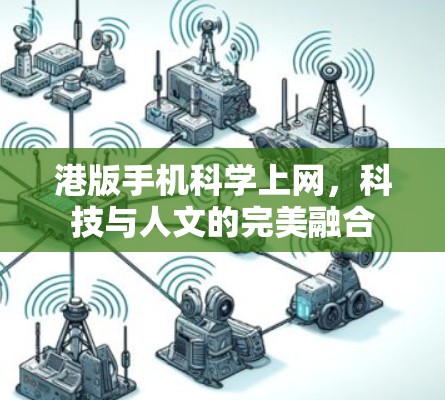 港版手机科学上网，科技与人文的完美融合