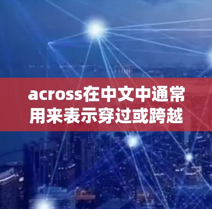 across在中文中通常用来表示穿过或跨越。在科技和应用领域，特别是iOS系统中，可能会用到类似这个词来描述某种操作或功能
